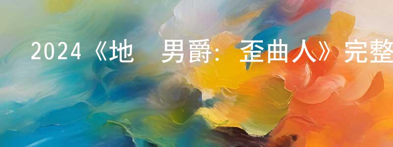 陳祥盛的個人影視圈,2024《地獄男爵：歪曲人》完整版電影/在線觀看/百度云-美劇天堂